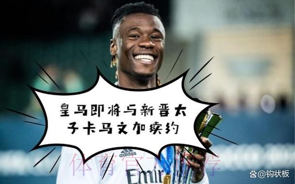 卡马文加已和皇马续约至2028年 解约金10亿欧元